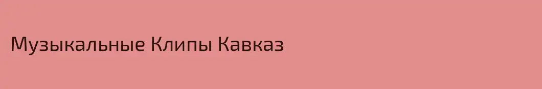 Музыкальные Клипы Кавказ